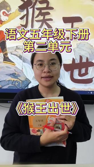 语文五年级下册第二单元《猴王出世》重点知识讲解
#知识 #语文 #五年级 #预习 #猴王出世