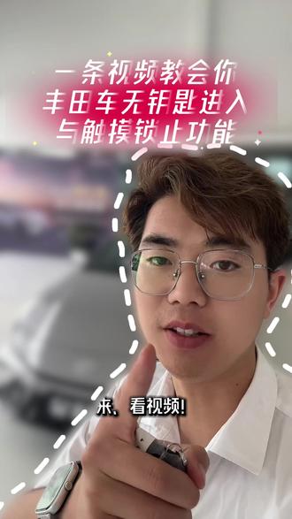 一条视频教会大家丰田车无钥匙进入与触摸锁止功能!#广汽丰田 #用车小知识#广汽丰田混动蓝牌新能源#凯美瑞