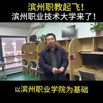 滨州职教起飞!滨州职业技术大学来了!#滨州#教育#滨州职业学院 #高考#升学规划