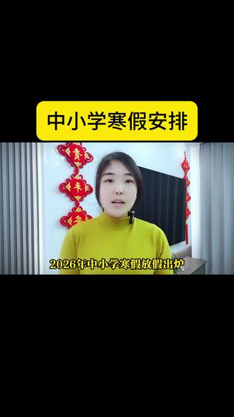 2026年中小学寒假安排出炉,多地时间公布