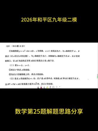 2026年和平区九年级二模数学第25题解题思路分享 #2026年中考 #中考模考 #初中数学