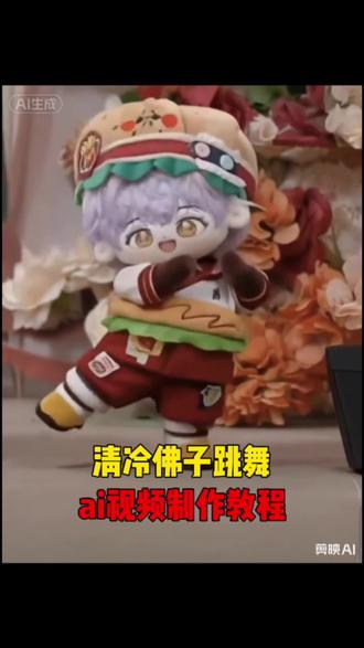 清冷佛子
清冷佛子跳舞
清冷佛子什么意思
清冷佛子在线热舞
清冷佛子
清冷佛子是什么梗
清冷佛子跳舞视频
清冷佛子婴儿
清冷佛子原视频
清冷佛子图片
清冷佛子团播
清冷佛子跳舞
清冷佛子跳舞原视频
清冷佛子跳舞
清冷佛子跳舞音乐
清冷佛子跳舞教学
清冷佛子跳舞文案
清冷佛子原视频
一群和尚踮脚尖跳
清冷佛子
清冷佛子在线热舞
清冷佛子跳舞是什么意思
今天教你们做萌宠版ai禅者行脚舞 ai禅者行脚舞制作教程入口 清冷佛子跳教程 清冷佛子跳舞视频 清冷佛子跳舞ai指令 #剪映#清冷佛子跳舞 #ai禅者行脚舞#制作教程 #猫咪跳舞