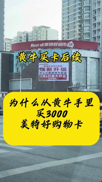 买卡不兑卡 为啥买二手卡,不去美特好买卡,买卡不兑卡,发个视频回应一下某些人#挤兑 #美特好 #开心大集 #晋卫士 #知识分享 @美特好Meet all @开心大集