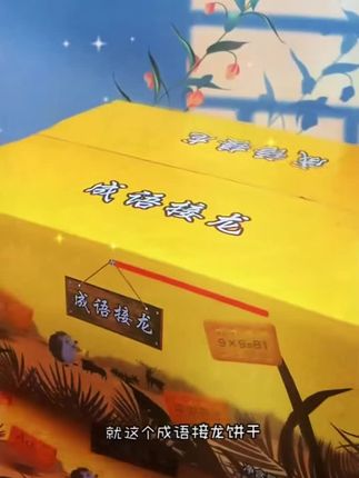 这个成语接龙饼干本来是我管理级吃的,没想到我儿子也超爱吃,现在一包都不到二十卡。#美味零食 #零食推荐