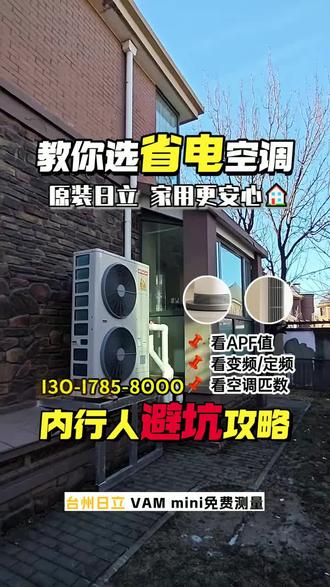 台州日立 VAM mini免费测量,本店是家用中央空调高端体验中心,汇聚日立、东芝、美的、开利等全球顶尖品牌,专注高端住宅空气解决方案。从方案设计、隐蔽工程、标准化施工到售后维保,全程一对一服务,确保与装修完美融合、美观不占地、使用更省心。致力于为家庭打造四季如春、安静舒适、高品质居住空间,做业主信赖的家用中央空调专家。公司深耕台州椒江区、黄岩区、路桥区覆盖温岭、玉环 临海等全域30分钟上门量房设计,我们只做放心家用中央空调,让每一户家庭都住得舒适、安心、有品质。欢迎来电咨询空调价格。 #日立 VAM mini #台州日立 VAM mini #日立 VAM mini免费测量 #台州日立 VAM mini免费测量