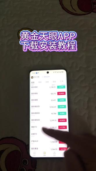 《感受一下》黄金天眼app下载安装#黄金天眼 #国际金价 #国际暗金 #黄金天眼app入口 #黄金金价咨询
