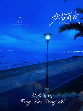 宝宝们时间有点长 请耐心看完
#放学等我