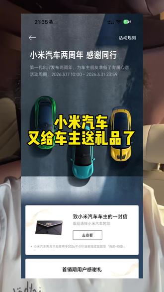 小米汽车又给车主送礼品啦!作为车主真的幸福感满满!大家快去领一个吧#小米汽车 #yu7 #su7