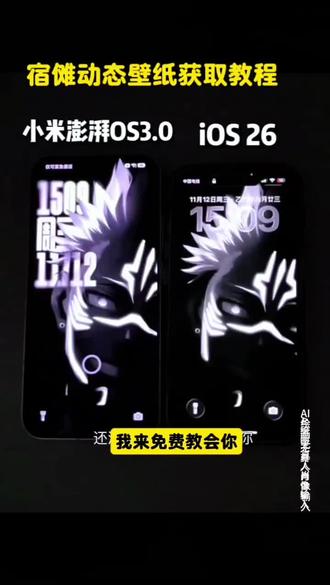 小米澎湃3.0景深动态壁纸太酷了吧!咒术回战两面宿傩动态壁纸教程 小米澎湃os动态壁纸教程 两面宿傩动态壁纸教程#咒术回战 #两面宿傩 #动态壁纸 #澎湃os #即梦ai 两面宿傩动态壁纸怎么设置 咒术回战动态壁纸怎么设置 苹果动态壁纸怎么设置 小米澎湃os3.0动态壁纸怎么设置 澎湃os景深动态壁纸怎么设置 澎湃os景深壁纸动态效果 小米澎湃os壁纸设置 小米澎湃os3.0小米14 小米澎湃os3.0功能 小米动态壁纸设置 红米K90系统壁纸 苹果动态壁纸教程 动态壁纸获取保存方法 手机锁屏 iphone壁纸 手机墙纸 锁屏壁纸 手机壁纸 壁纸分享