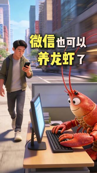 微信也可以养龙虾了!随时随地让龙虾给你打工。 #龙虾 #openclaw #AI