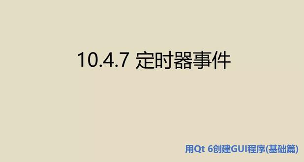 这是书籍《编程改变生活——用Qt 6创建GUI程序(基础篇.微课视频版)》的第142个视频。#Qt #GUI #C++