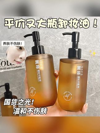 黑茶植萃卸妆油眼唇脸部温和卸妆乳化快深层清洁颜油学生党不刺激 #卸妆油 #温和不刺激 #卸妆油清洁 #卸妆油推荐 #超实惠超便宜