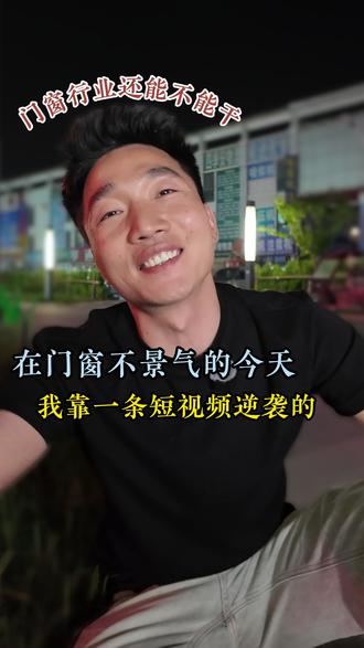 门窗行业不景气,没生意?我靠一条视频逆袭了… #行业大揭秘 #门窗 #装修建材 #门窗获客 #门窗拍摄技巧
