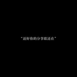 还好你的分享欲还在#刘耀文 @抖音小助手 @时代少年团-刘耀文