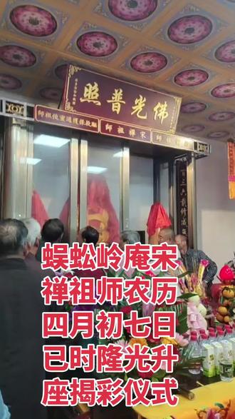 蜈蚣岭庵宋禅祖师农历四月初七已时隆光升座揭彩仪式#地方宗教信仰 #民间信仰场所 #潮汕习俗 #民俗文化