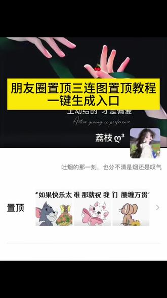 3步搞定!朋友圈置顶三连图免费获取设置教程,个性签名居中设置教程朋友圈置顶三连图怎么设置个性签名居中怎么设置,朋友圈个性居中教程 怎么把微信个性签名设置居中 朋友圈个签居中教程 怎么把微信个性签名设置到中间 苹果手机微信个性签名居中教程 朋友圈签名怎么居中 #hellokitty背景图教程 个性签名居中设置教程 #即梦ai 朋友圈置顶三连图 朋友圈置顶怎么设置 置顶图片三连怎么设置 微信背景图置顶图 朋友圈置顶3张图怎么并排显示 朋友圈置顶三张图怎么成一横排 置顶图片三连怎么设置 朋友圈置顶三连高级感 微信置顶三连图高级感 微信置顶怎么改变顺序 朋友圈置顶三连图 微信怎么置顶
朋友圈置顶三联图怎么设置朋友圈置顶三联图?免费拿图朋友圈置顶三联图怎么裁剪朋友圈三联图制作教程朋友圈三联图怎么弄? 微信置顶语怎么设置的 微信个性签名加背景图 发财水背景图 背景图微信朋友圈 所以动听的话配上行动才有意义 所以动听的话配上行动才有意义背景图 所以动听的话配上实际行动背景图 所以动听的话配上行动才有意义三连图 所以动听的话配上行动才有意义模板 所以动听的话配上行动才有意义老鼠图片 平安·喜樂|萬事·順意 ——平安·喜樂|萬事·順意—— ⠀#朋友圈置顶三连图教程 #朋友圈置顶三连图怎么设置 #朋友圈置顶三连图怎么做