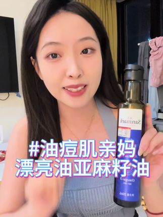 还是我会挑啊 这个亚麻籽油性价比太高了吧!#亚麻籽油 #养生 #日常保养 #种草