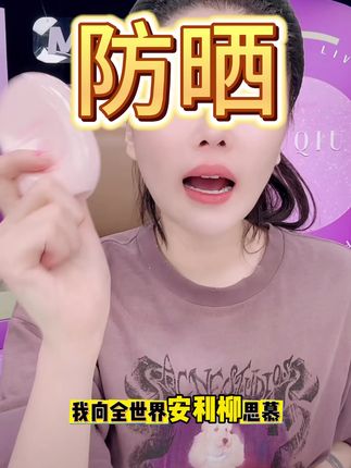 球球安利柳丝木防晒霜 #护肤 #防晒霜 #防晒霜推荐 #赵本山女儿球球 @小球球吖
