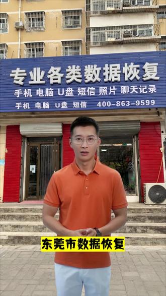 东莞市数据恢复,电话400-863-9599,是不是刚手滑删了手机里的照片视频,电脑硬盘突然打不开,连U盘里的工作文件都没了?别担心,我们是本地数据恢复团队。手机数据恢复,里的聊天记录、通话记录、短信记录,还是#账单记录数据恢复 ,或是东莞市电脑数据恢复、硬盘数据恢复,甚至是SD卡U盘的数据丢失,哪怕是软件故障导致的问题,我们都能帮你解决。#照片视频数据恢复 ,#SD卡数据恢复 ,#U盘数据恢复 ,有需要直接找我们。服务区域包含:东城区,南城区,万江区,莞城区,石龙镇,茶山镇,石排镇,企石镇,横沥镇,桥头镇,谢岗镇,东坑镇,常平镇,寮步镇,大朗镇,黄江镇,樟木头镇,大岭山镇,长安镇,虎门镇,厚街镇,沙田镇,道滘镇,洪梅镇,麻涌镇,中堂镇,高埗镇,石碣镇,望牛墩镇,石马镇,凤岗镇,塘厦镇,清溪镇,松山湖高新技术产业开发区