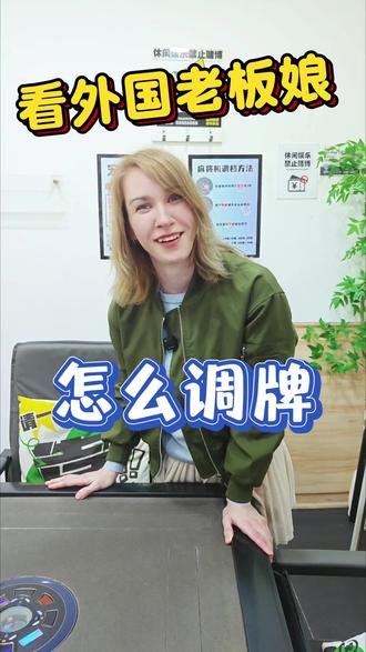 来看看外国老板娘是怎么调牌的#宜昌 #自助棋牌室 #麻将 #外国人在中国 #附近麻将搭子