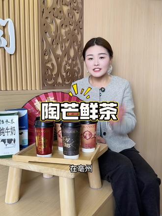 鲜奶茶系列新店开业只要5.9,雪顶系列也才只要¥9.9刷到视频赶紧先囤#陶芒鲜茶 #奶茶 #新店开业#南万达广场 #抖音团购优惠