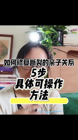 如何修复断裂的亲子关系#创作者中心 #亲子关系#修复关系#休学厌学#拒绝沟通