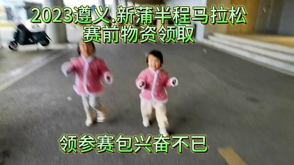 2023遵义.新蒲半程马拉松 物资领取全部流程都是由小朋友完成 全程很兴奋 为比赛做足了准备 加油我的女孩#蹦蹦跳跳没烦恼 #加油女孩 #赛前准备 #遵义新蒲半程马拉松 #兴奋的宝宝