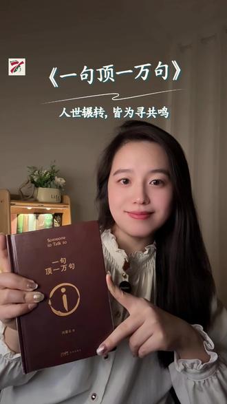 刘震云的《一句顶一万句》里,到底有多少一句顶一万句的话呢?#刘震云 #一句顶一万句 #好书分享