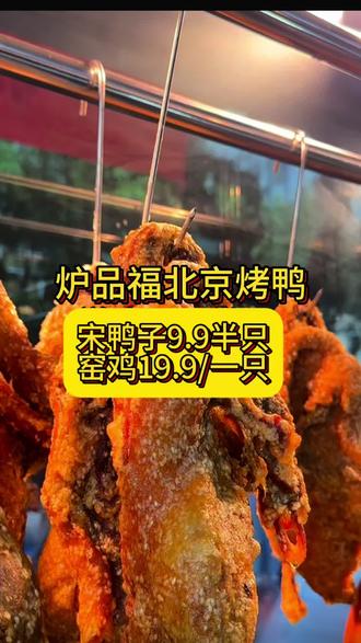 #热门 宋鸭子半只9.9窑鸡19.9一只 北京烤鸭也能吃到 开业活动力度大 不光味道巴适 价格是真的香#烤鸭 #开州美食推荐 #宋鸭子 #抖音团购