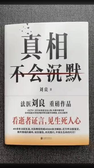 逝者不会说话,法医就是翻译,法医刘良新书《真相不会沉默》把生命的厚重体现得淋漓尽致#刘良 #真相不会沉默 #法医 #悬疑 #好物推荐给大家