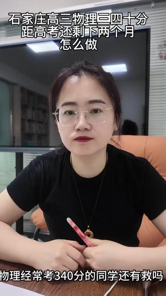 距高考还剩下两个月时间,物理经常考三四十分的石家庄同学,应该怎么做?#高考物理 #石家庄高考