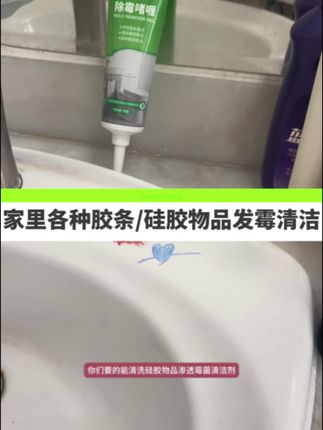 #硅胶发霉 #密封圈发霉 #冰箱发霉 #洗衣机发霉 #电动牙刷发霉 家里各种硅胶制品/密封橡胶制品发霉有救了,电动牙刷、密封胶圈胶条、洗手台边上胶条、冰箱胶条、滚筒洗衣机胶圈、硅胶盘,浴室个个地方发霉导致的霉斑霉点霉菌都是能有效去除干净