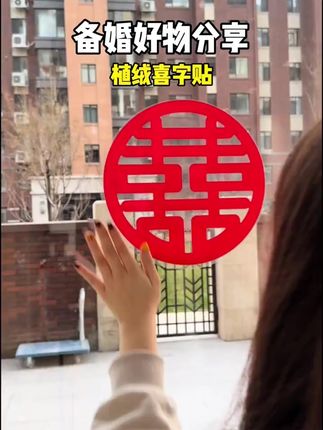 新款家居展示喜字结婚专用静电贴玻璃贴大门双喜窗贴婚礼布置婚房#结婚专用 #结婚专用推荐 #玻璃贴 #玻璃贴纸 #窗贴
