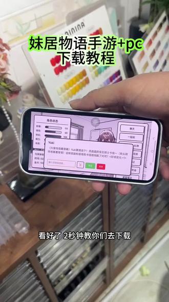 《小吴大全》妹居物语手游安卓苹果下载教程#妹居物语手游下载教程#妹居物语手游怎么下载 妹居物语安卓苹果下载教程