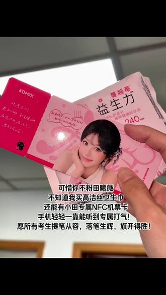 高洁丝考生限定杀疯了!卫生巾+语音祝福卡+金榜题名刮刮乐,考前好运,直接拿下!#高洁丝卫生巾 #田曦薇高洁丝 #卫生巾 #田曦薇高洁丝直播
