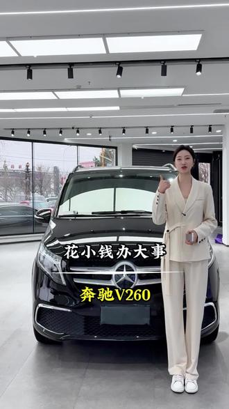 花小钱办大事,奔驰v260l #奔驰V260L