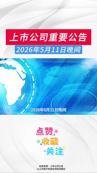 2026年5月11日晚间上市公司重要公告 #上市公司#涨知识#财经#股票