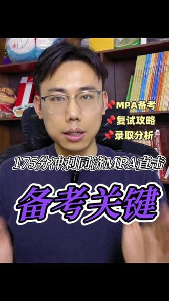 同济大学MPA25年录取分析及26年备考建议 同济大学MPA近几年复试线均维持在国家线,初试难度相对不高。2025年复试分数线为164/38/76,比2024年的173/43/86和2023年的175/44/88稍低。
2025年同济大学共录取138名考生,拟录取名单中笔试最高分237,最低分164,平均分187,170 - 199分段录取考生较多,占比达70%。
同济大学只招收非全日制MPA,项目学费为2.5年共17.8万,是全国较贵的院校之一。
对于2026年备考,建议如下:
1. 笔试目标定在175分以上,同济复试淘汰率不高,一志愿报考的考生应先确保笔试准备充分,避免意外。
2. 同济MPA没有提前面试,要尽早开始笔试备考。
#同济大学MPA #同济MPA #同济大学mpa #同济mpa #MPA