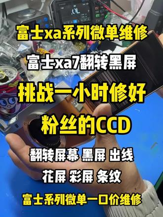 今天是一期富士 XA7 维修视频,不管是富士 XA7系列还是佳能 G12、G系列,很多翻转屏相机都有这个通病:
一翻屏就花屏、黑屏、按键失灵,很容易被误判成主板问题。
其实大多是转轴排线折断,维修难度不低,需要专业拆解更换。
修好后屏幕正常显示,按键灵敏,翻转流畅稳定。
#富士xa7 #富士xa7维修 #富士微单维修 #翻转屏维修 #ccd屏幕维修