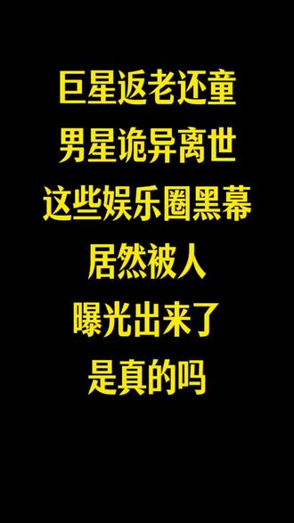 娱乐圈黑幕被人暴露出来了是真的吗 #小说 #网文 #小说推荐 #网络小说
