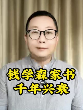 #知识分享 #国学智慧 #钱氏家训