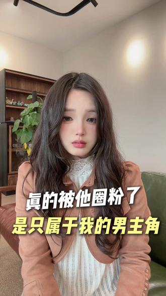 他是我的专属男主 #EVE
