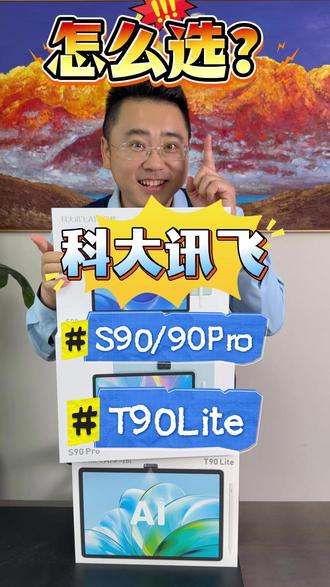 科大讯飞T90lite、S90、S90Pro 到底差在哪? 不吹不黑!科大讯飞 T90lite、S90、S90Pro 适用人群一次分清,90%家长都选错!#科大讯飞 #学习机怎么选 #学习机推荐 #学习机 #学习机测评