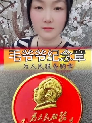 #徽章 #纪念章 #像章#像章收藏 @DOU+小助手 @巨量千川
