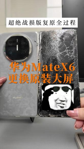 手机摔成这样还有救吗? 华为X6典藏版续命记,超绝大碎屏,大屏幕直接摔成黑白屏,如果是你你修还是直接换新#华为x6 #折叠屏 #手机修复 #碎屏 #数码科技 @DOU+小助手 @抖音精选小助手