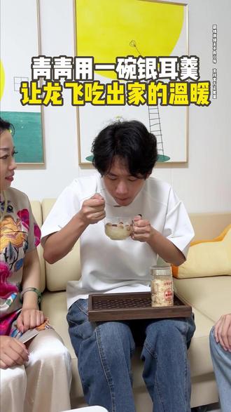 青青用一碗银耳羹,让龙飞吃出家的温暖 #家庭 #寻亲 #记录真实生活 #真实情感