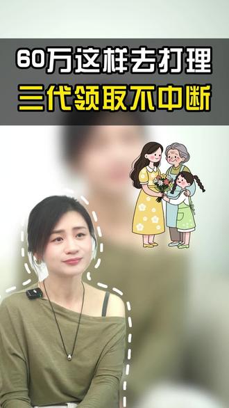 60万这样去打理,三代领取不中断,每月都有钱到账!#财经 #理财 #养老金 #储蓄 #存钱