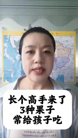 长个高手来了!3种果子常吃 #长高小知识 #贝捷正 #长高方法