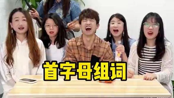 首字母组词,你还知道哪些?