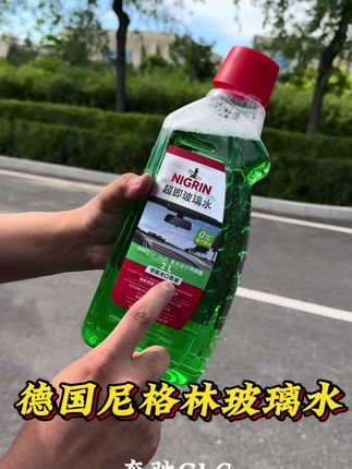 把前挡玻璃水刮的像出场时那样干净透亮,我用的就是这个#尼格林玻璃水 它的清洁能力特别强!去油膜,减炫光,视野清晰,大大提升夜晚行车特别是晚上雨天行车安全!有需要的兄弟真的可以试试#汽车玻璃水 #玻璃水 #去油膜 #汽车好物